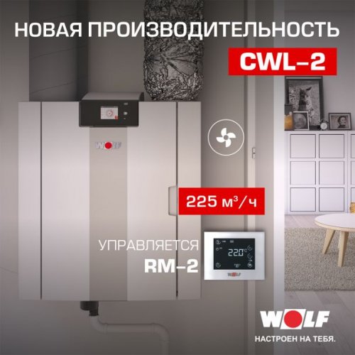 Вентиляционная установка WOLF CWL-2